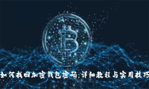 如何找回加密钱包密码：详细教程与实用技巧