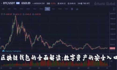 区块链钱包的全面解读：数字资产的安全入口
