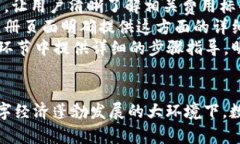 数字钱包拉新注册:如何吸引用户快速注册并提