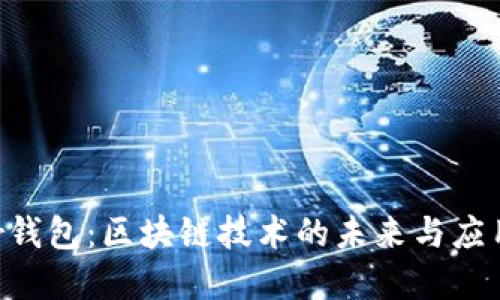 YStar钱包：区块链技术的未来与应用详解