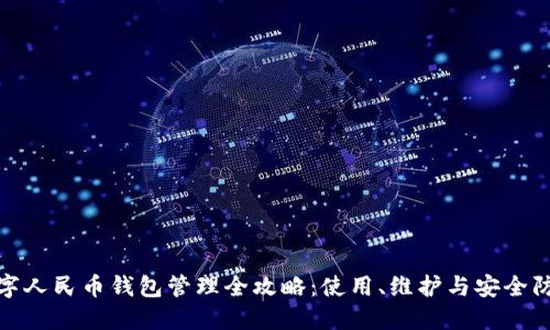 数字人民币钱包管理全攻略：使用、维护与安全防护