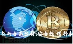 区块链钱包的全面分析：安全性、选择和功能解