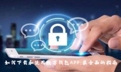 如何下载和使用数字钱包APP：最全面的指南