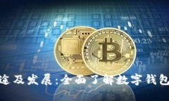 数字钱包的用途及发展：全面了解数字钱包的功