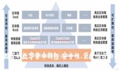 2023年最值得推荐的数字货币钱包：安全性、便捷