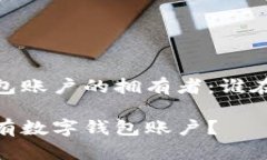 数字钱包账户的拥有者：谁在使用？ 谁在拥有数