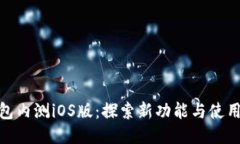 TP钱包内测iOS版：探索新功能与使用体验