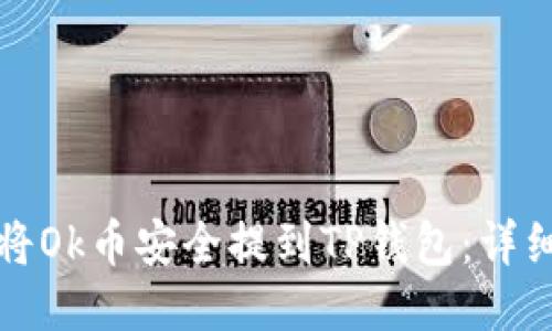 如何将Ok币安全提到TP钱包:详细指南
