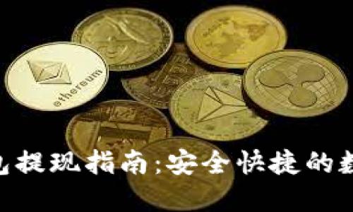 TokenPocket钱包提现指南:安全快捷的数字资产取现方法