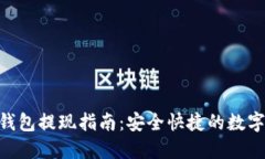 TokenPocket钱包提现指南：安全快捷的数字资产取现