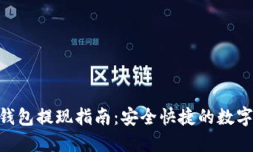 TokenPocket钱包提现指南:安全快捷的数字资产取现方法