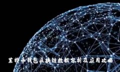 莱特币钱包区块链数据分析及应用攻略