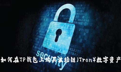 如何在TP钱包上购买波场链（Tron）数字资产