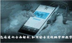 tp钱包通道的全面解析：如何安全高效地管理数字