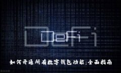 如何开通所有数字钱包功能:全面指南
