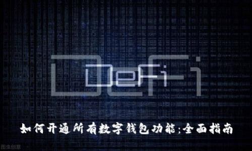 如何开通所有数字钱包功能:全面指南