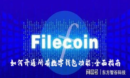 如何开通所有数字钱包功能:全面指南