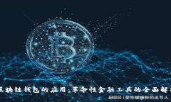 区块链钱包的应用:革命性金融工具的全面解析