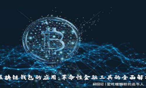 区块链钱包的应用:革命性金融工具的全面解析