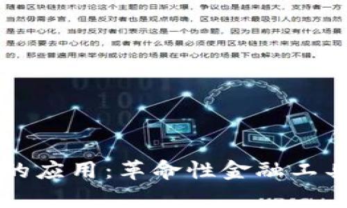 区块链钱包的应用:革命性金融工具的全面解析