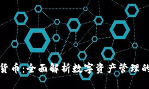 TP钱包与货币：全面解析数字资产管理的重要工具