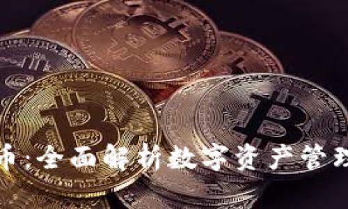 TP钱包与货币：全面解析数字资产管理的重要工具