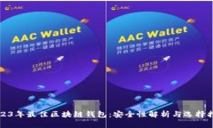 2023年最佳区块链钱包:安全性解析与选择指南