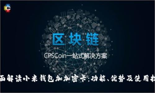 全面解读小米钱包加加密卡:功能、优势及使用技巧