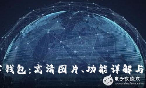 吉祥数字钱包:高清图片、功能详解与使用指南