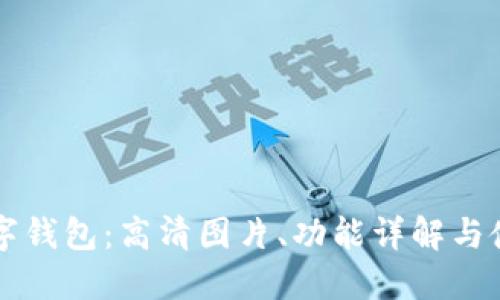 吉祥数字钱包:高清图片、功能详解与使用指南