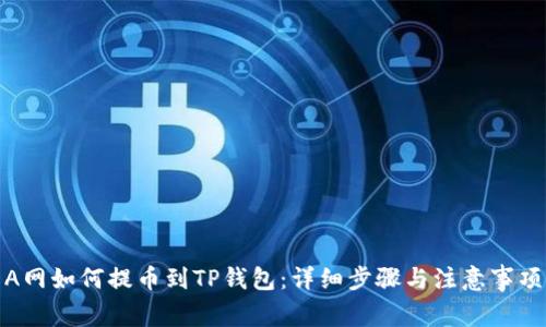 A网如何提币到TP钱包：详细步骤与注意事项