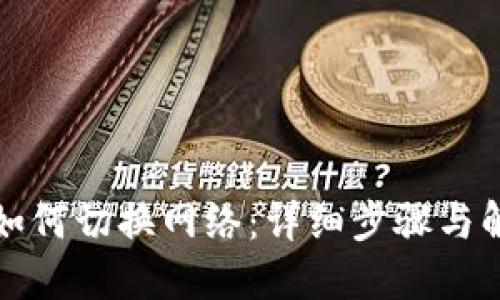 TP钱包如何切换网络：详细步骤与解决方案