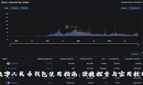 数字人民币钱包使用指南:便捷探索与实用技巧