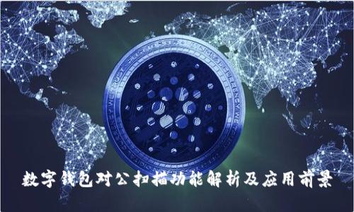 数字钱包对公扫描功能解析及应用前景