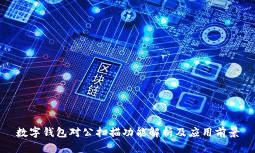 数字钱包对公扫描功能解析及应用前景