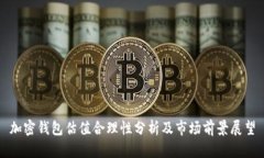 加密钱包估值合理性分析及市场前景展望