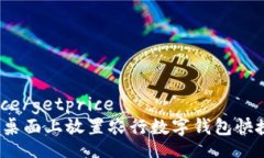 getprice/getprice如何在桌面上放置农行数字钱包快捷