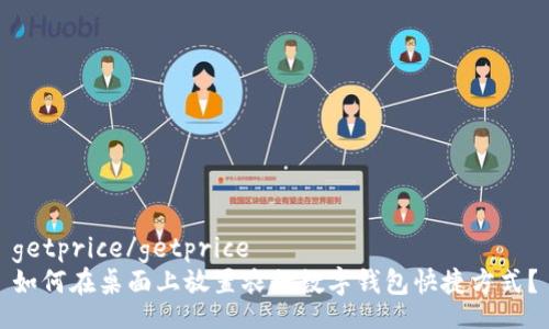 getprice/getprice
如何在桌面上放置农行数字钱包快捷方式?