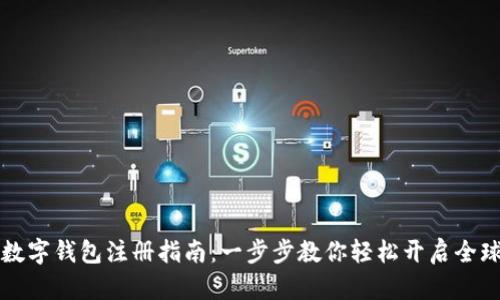 国际数字钱包注册指南:一步步教你轻松开启全球支付