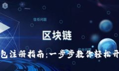 国际数字钱包注册指南:一步步教你轻松开启全