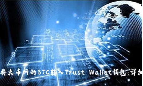 如何将火币网的BTC转入Trust Wallet钱包：详细指南