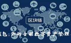 TP钱包：你的全能数字资产管理工具