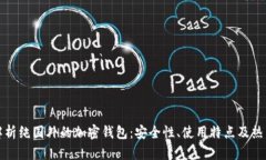 全面解析纯国外的加密钱包:安全性、使用特点