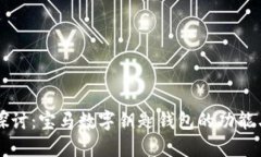 深入探讨:宝马数字钥匙钱包的功能与应用