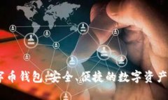 DCCY数字币钱包:安全、便捷的数字资产管理工具