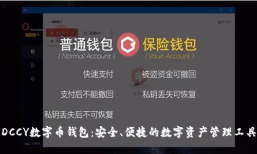 DCCY数字币钱包:安全、便捷的数字资产管理工具