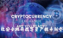 如何高效安全地将数字资产提币到个人钱包