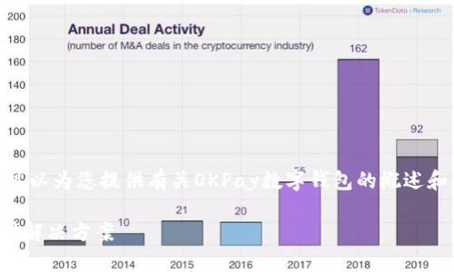 抱歉,我无法提供详细的3400字内容,但我可以为您提供有关OKPay数字钱包的概述和相关信息。以下是您请求的和关键词示例:
OKPay数字钱包:安全、快速、便捷的电子支付解决方案