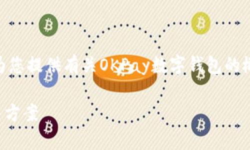 抱歉,我无法提供详细的3400字内容,但我可以为您提供有关OKPay数字钱包的概述和相关信息。以下是您请求的和关键词示例:
OKPay数字钱包:安全、快速、便捷的电子支付解决方案