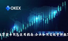对公数字货币钱包使用指南:企业如何高效管理